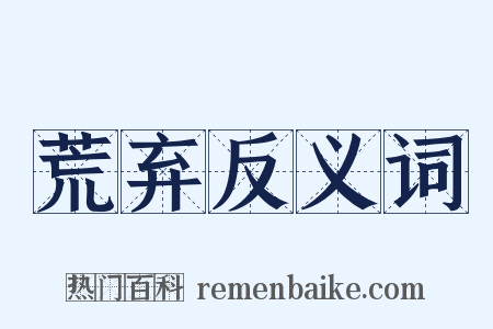 荒弃反义词是什么意思的图片